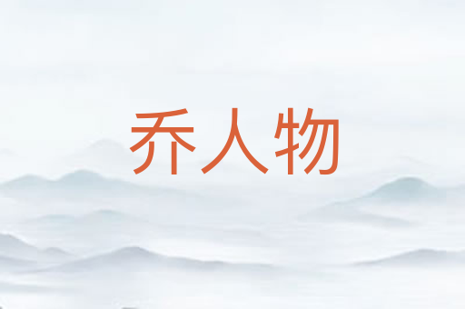 乔人物