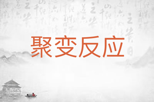 聚变反应