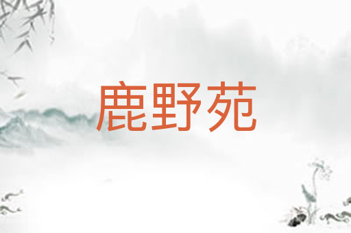 鹿野苑