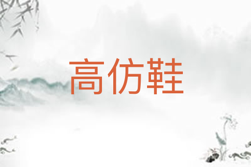高仿鞋