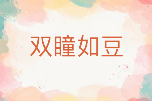 双瞳如豆