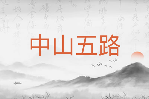 中山五路