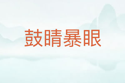 鼓睛暴眼
