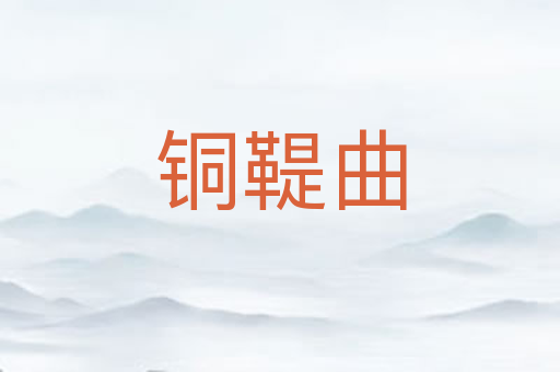 铜鞮曲