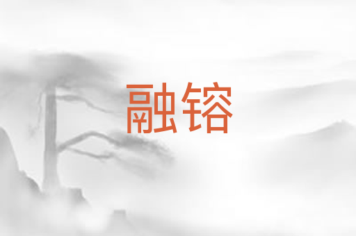 融镕