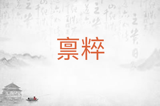 禀粹