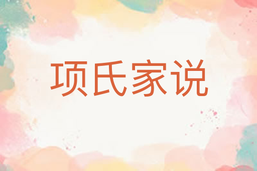 项氏家说