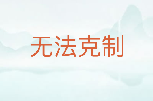 无法克制