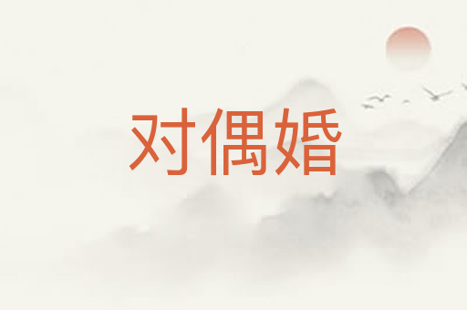 对偶婚
