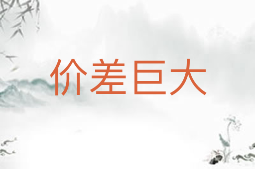 价差巨大