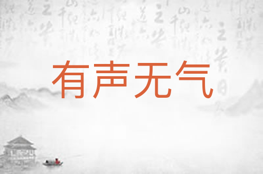 有声无气