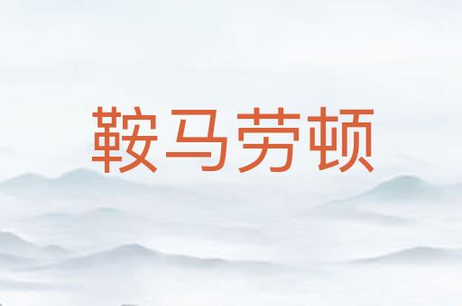 鞍马劳顿