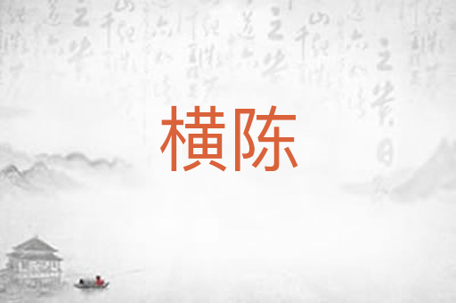 横陈