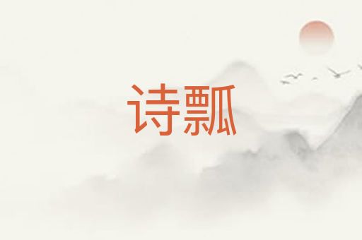 诗瓢