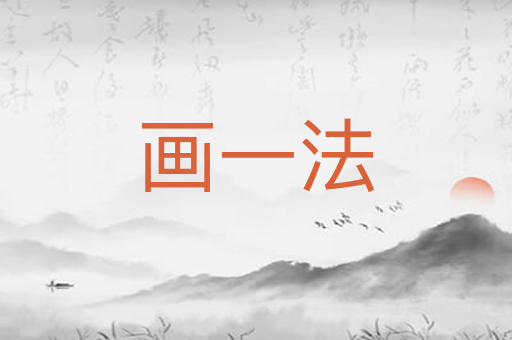 画一法