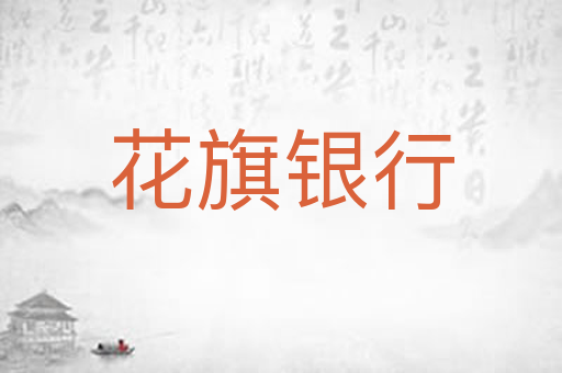 花旗银行