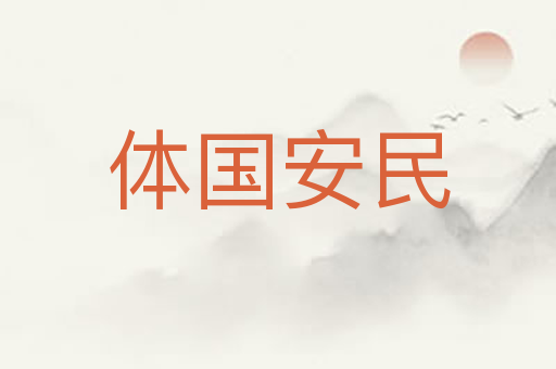 体国安民