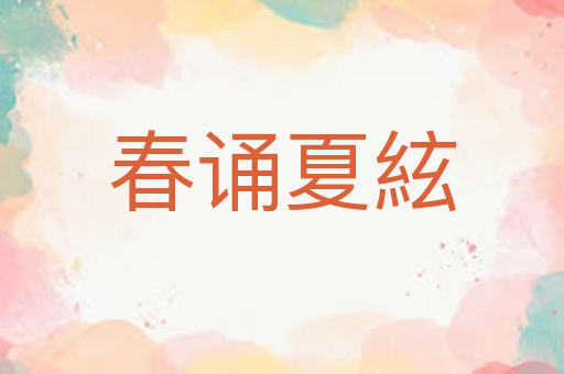 春诵夏絃