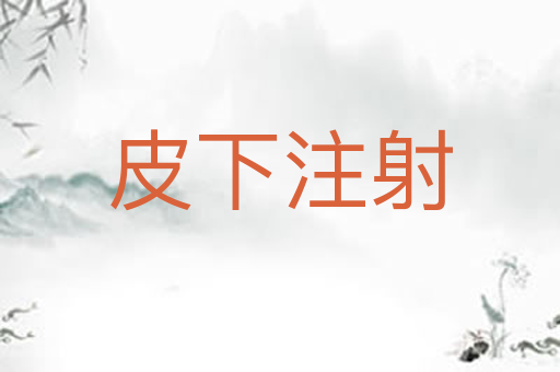 皮下注射