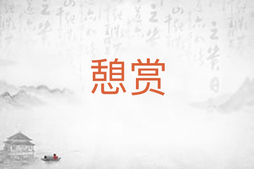 憩赏