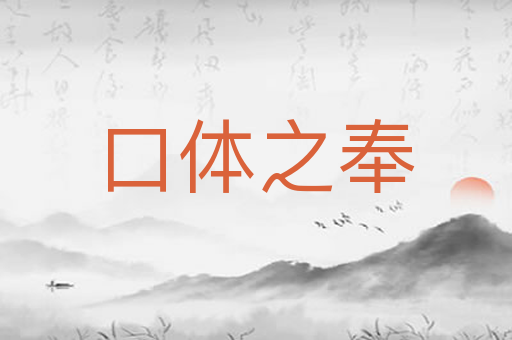 口体之奉