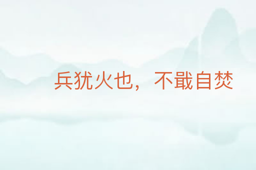 兵犹火也,不戢自焚