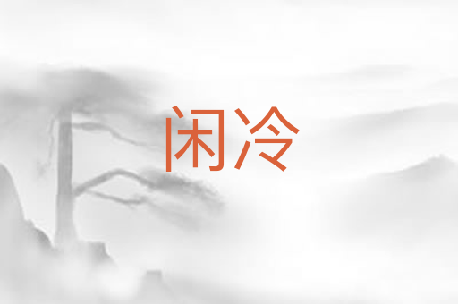 闲冷