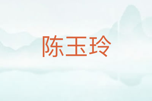 陈玉玲