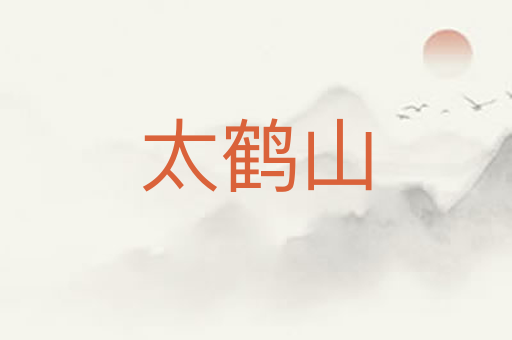 太鹤山
