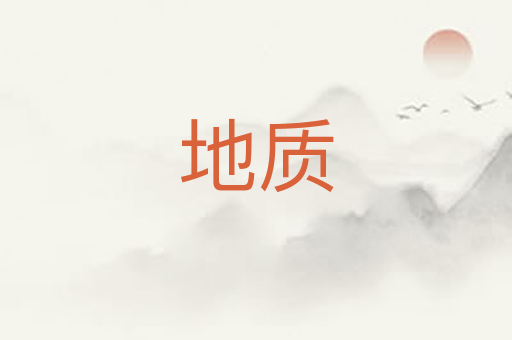 地质
