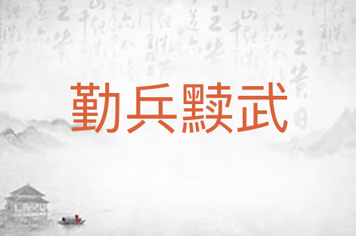 勤兵黩武