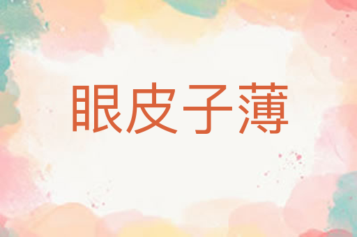 眼皮子薄