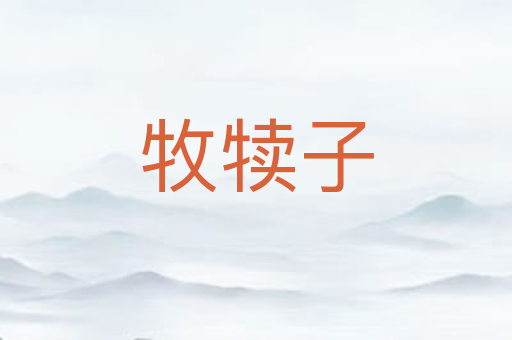 牧犊子