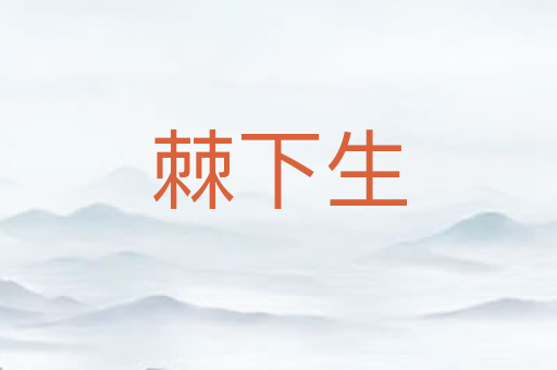 棘下生