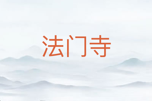 法门寺