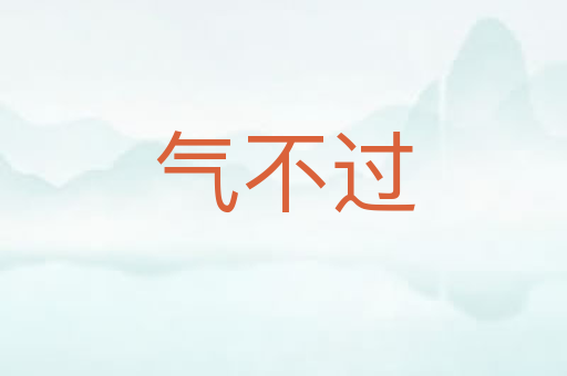 气不过