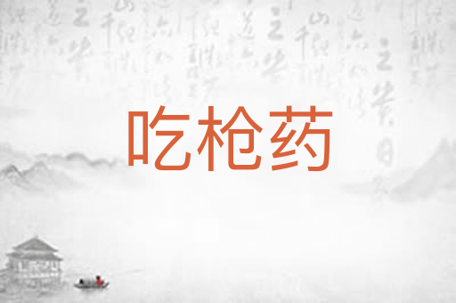 吃枪药