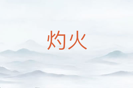 灼火