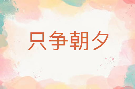 只争朝夕