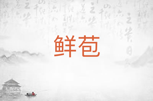 鲜苞