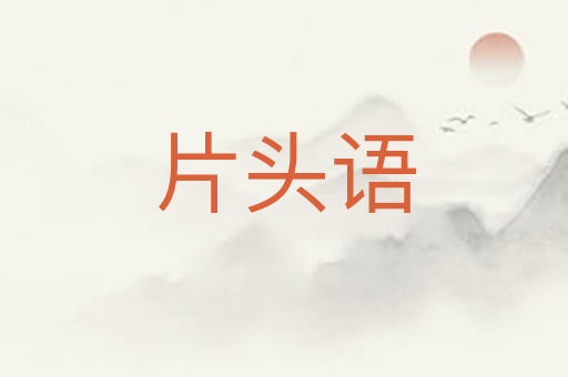 片头语