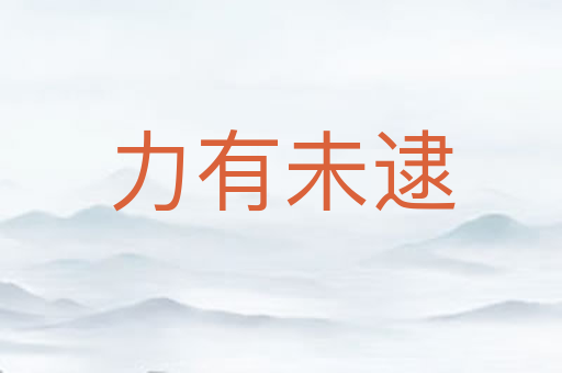 力有未逮