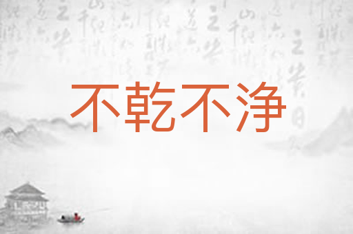 不乾不浄