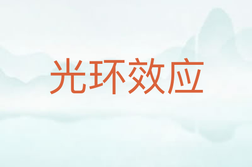 光环效应