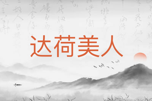 达荷美人