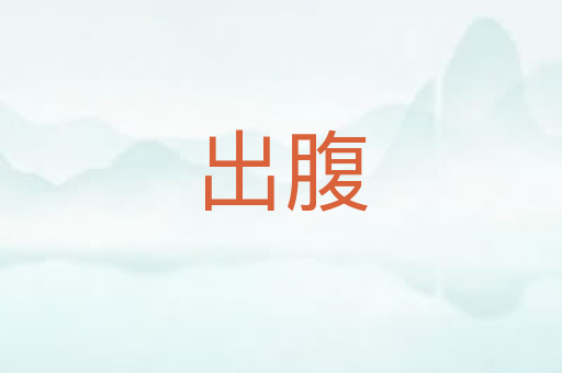 出腹