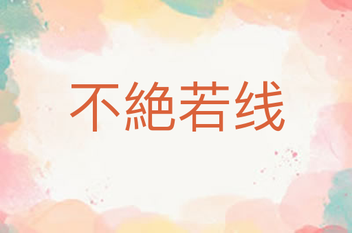 不絶若线