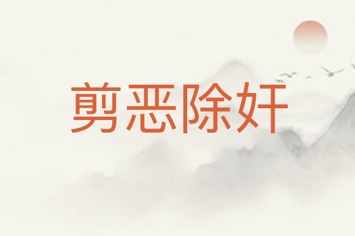 剪恶除奸