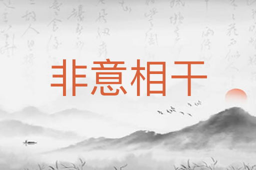 非意相干