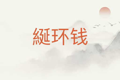 綖环钱